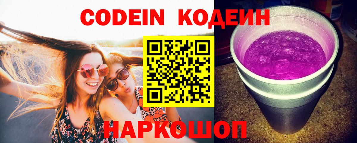 Кодеин Purple Drank  Codein Purple Drank  Раменское  Вход с VPN 